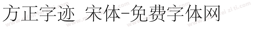 方正字迹 宋体字体转换